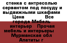 стенка с антресолью, сервантом под посуду и выдвижными шкафами › Цена ­ 10 000 - Все города Мебель, интерьер » Прочая мебель и интерьеры   . Мурманская обл.,Апатиты г.